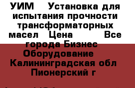 УИМ-90 Установка для испытания прочности трансформаторных масел › Цена ­ 111 - Все города Бизнес » Оборудование   . Калининградская обл.,Пионерский г.